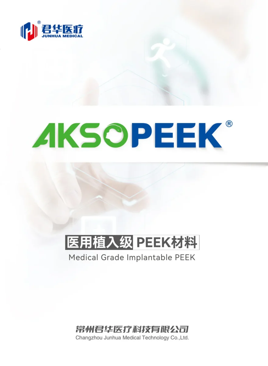 AKSOPEEK医用植入级PEEK材料(中)