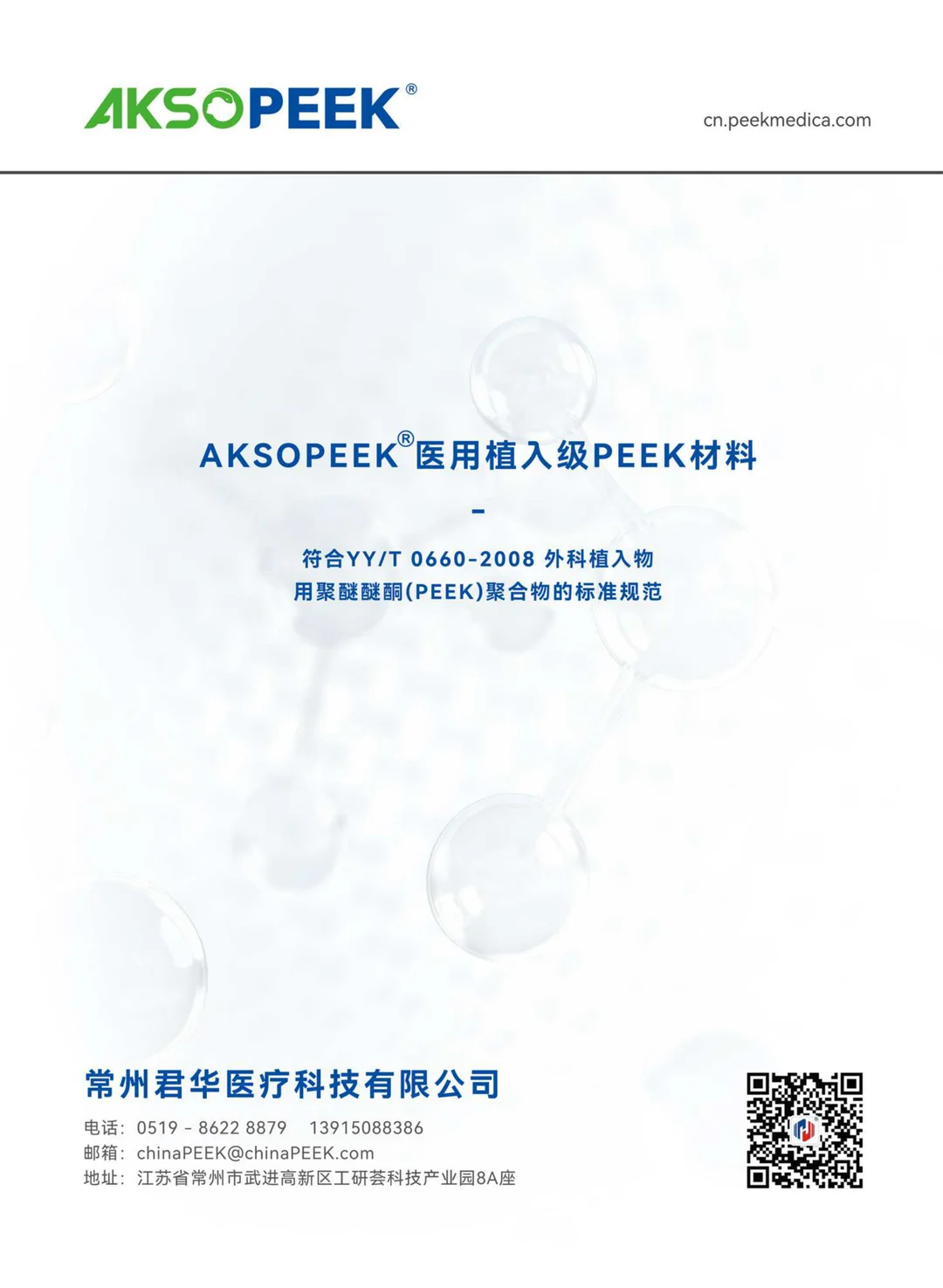 AKSOPEEK医用植入级PEEK材料(中)