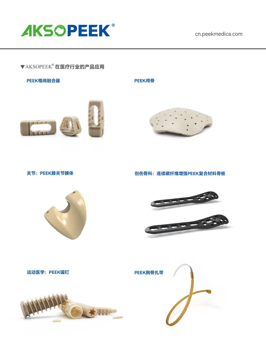 AKSOPEEK医用植入级PEEK材料(中)