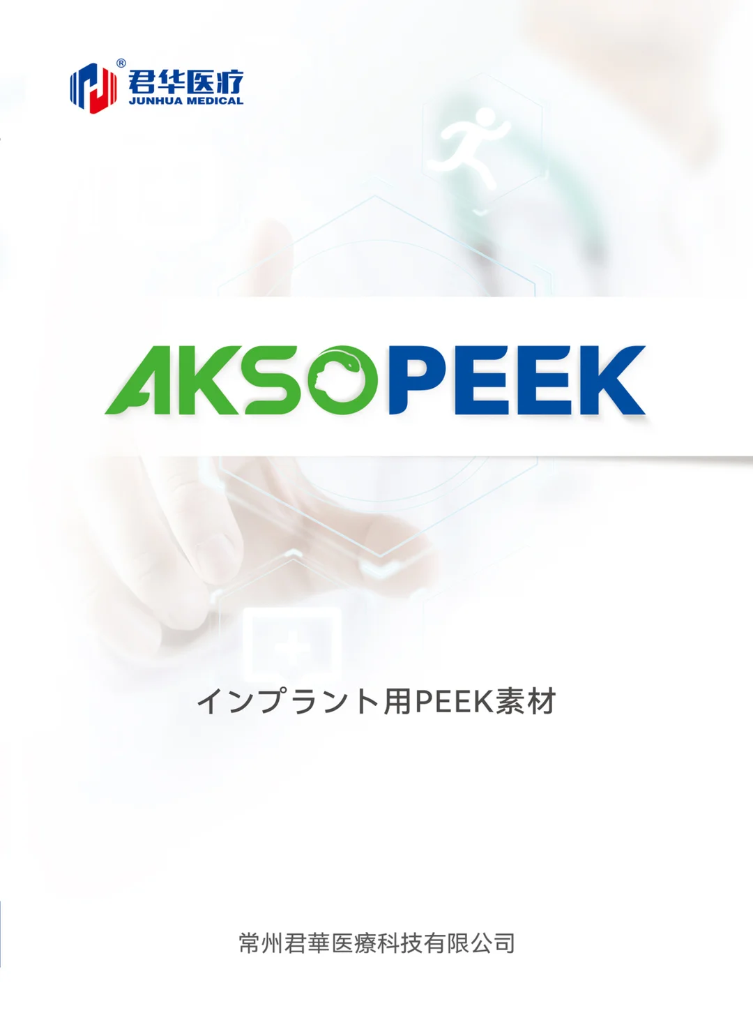 AKSOPEEK医用植入级PEEK材料(日)