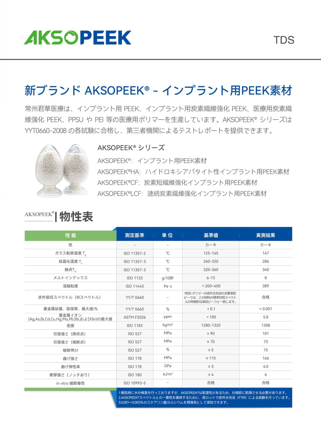 AKSOPEEK医用植入级PEEK材料(日)