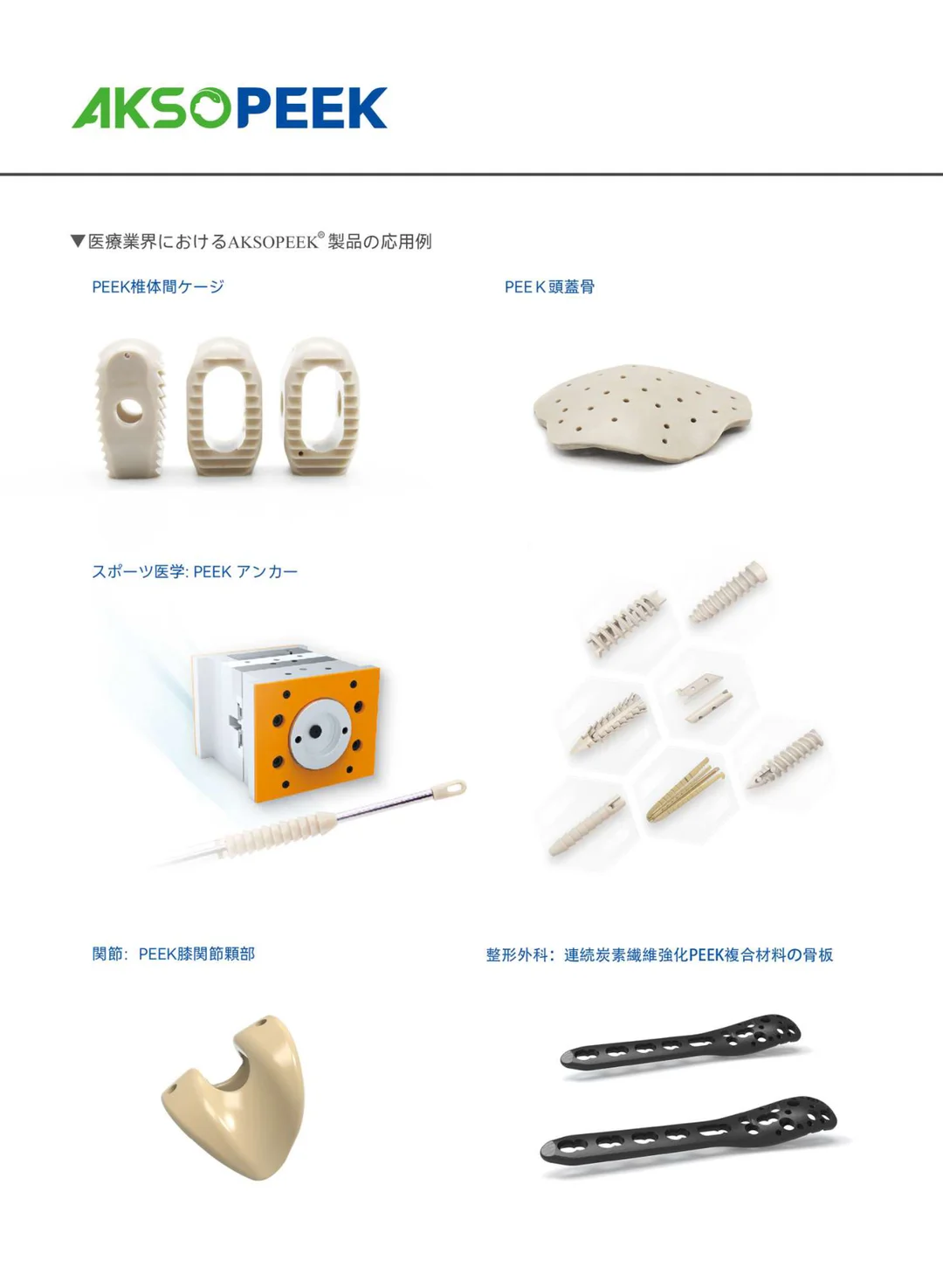 AKSOPEEK医用植入级PEEK材料(日)