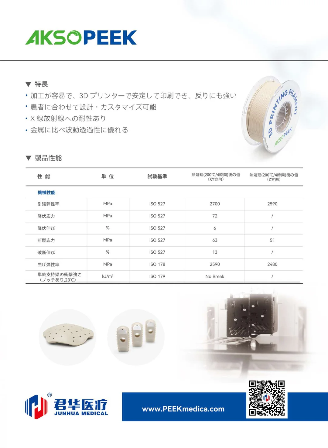 AKSOPEEK医用植入级PEEK材料(日)