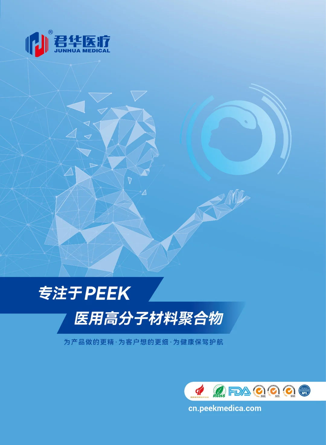 君华医疗专注于PEEK 医用高分子材料聚合物(中文)