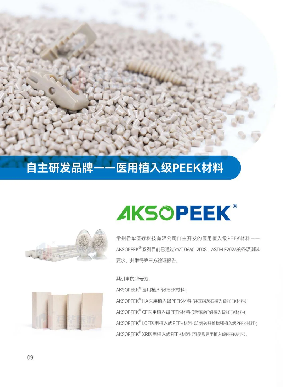 君华医疗专注于PEEK 医用高分子材料聚合物(中文)