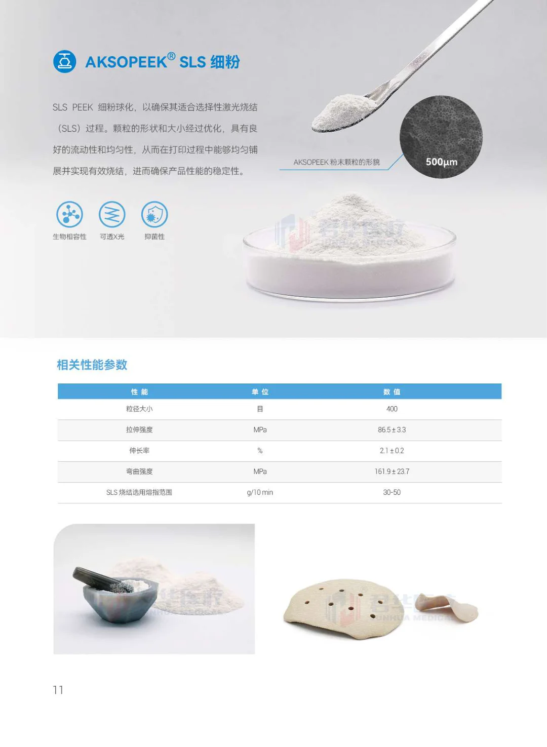 君华医疗专注于PEEK 医用高分子材料聚合物(中文)