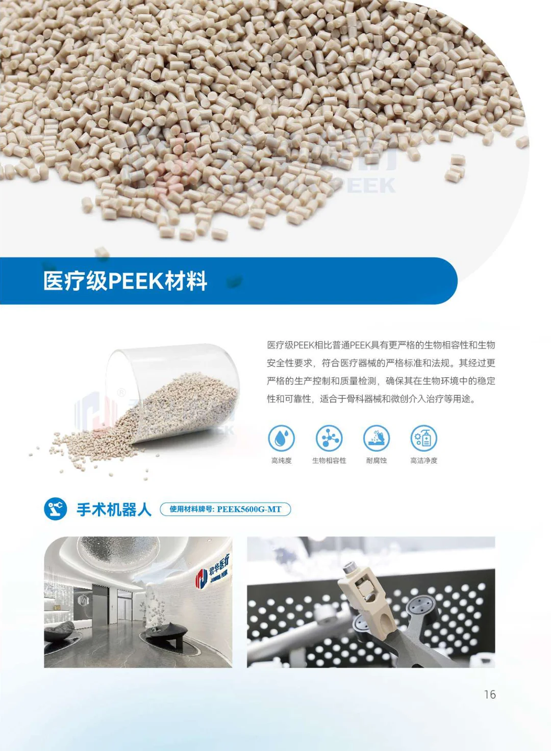 君华医疗专注于PEEK 医用高分子材料聚合物(中文)