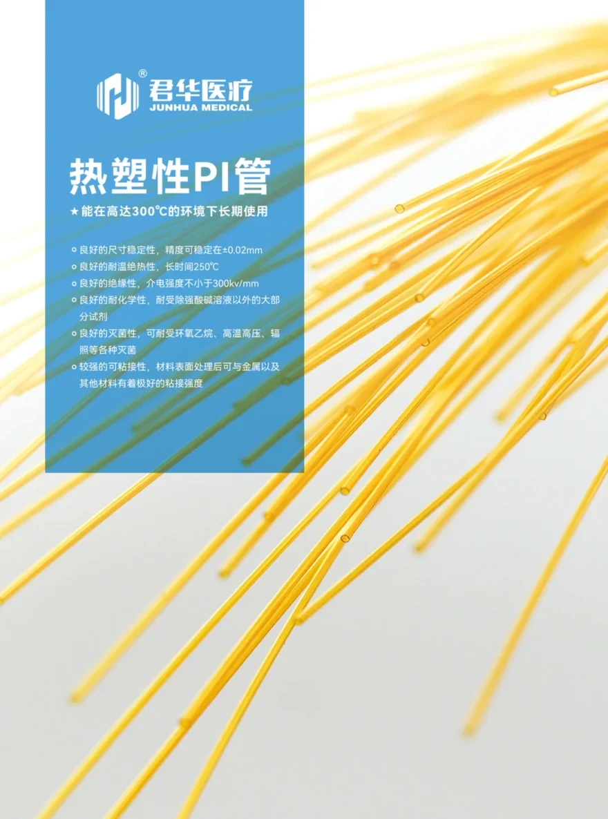 热塑性PI管(中文)