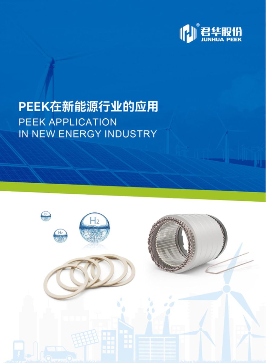 PEEK在新能源/氢能/风电行业的应用(中文)