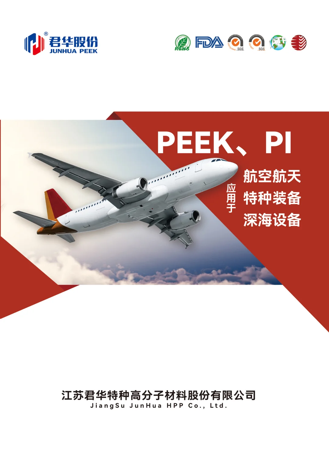 PEEK PI 应用于航空航天 特种装备 深海设备