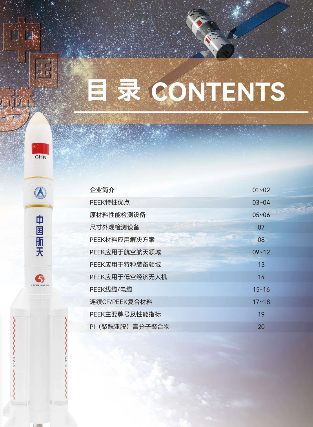 PEEK PI 应用于航空航天 特种装备 深海设备