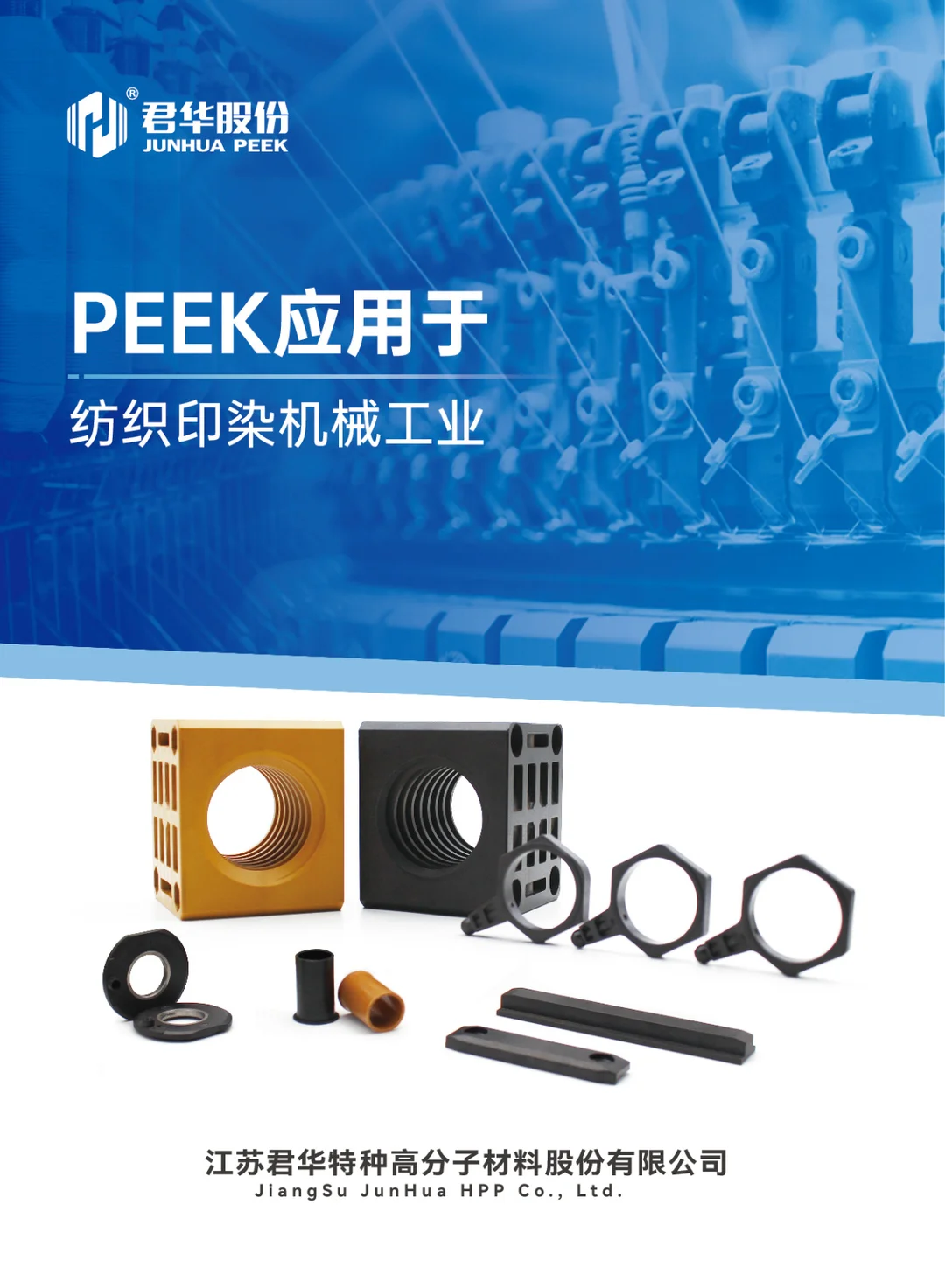 PEEK应用于纺织印染机械工业