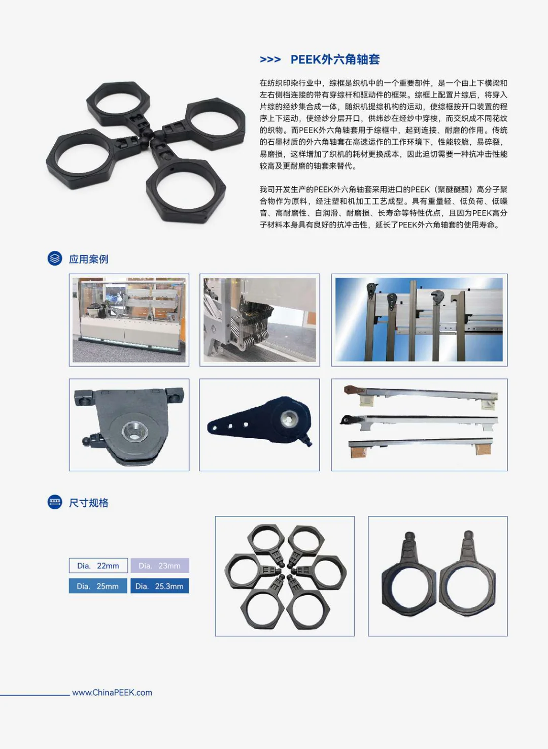 PEEK应用于纺织印染机械工业