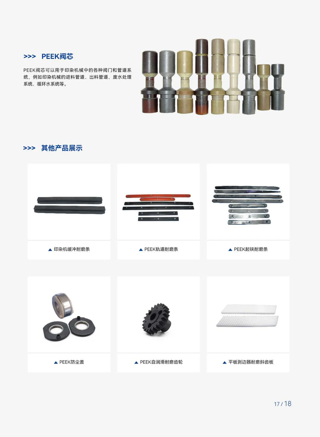 PEEK应用于纺织印染机械工业