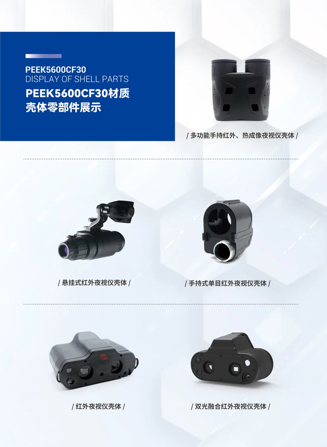 PEEK红外夜视仪壳体