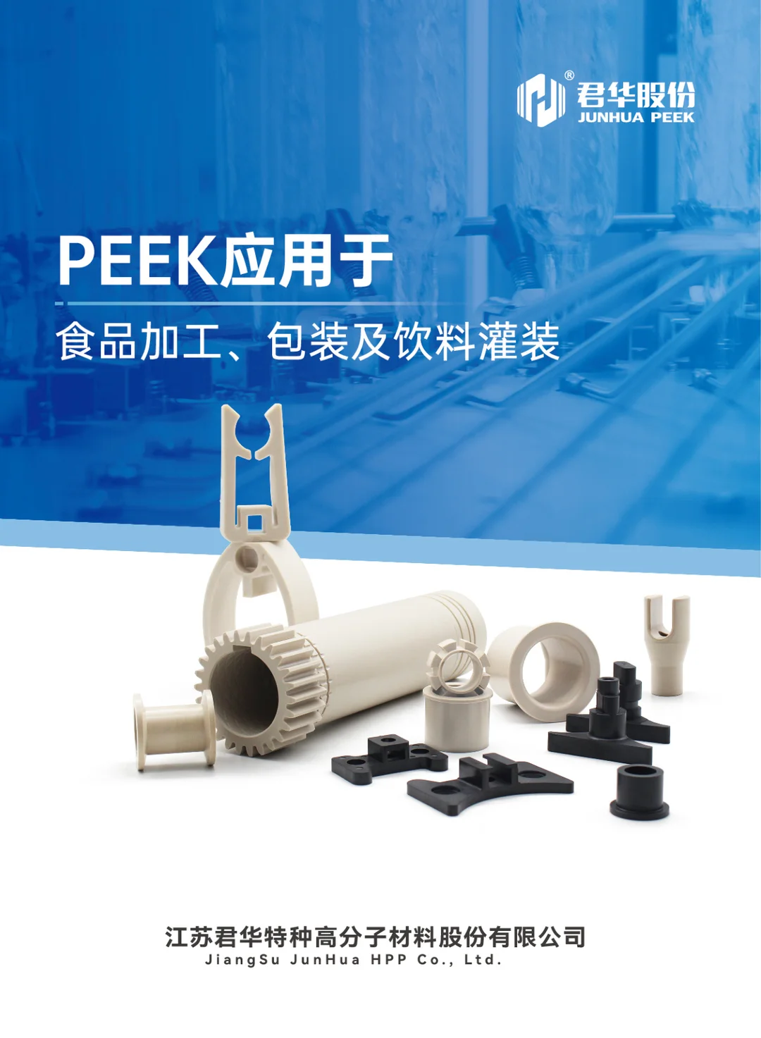 PEEK应用于食品加工、包装及饮料灌装