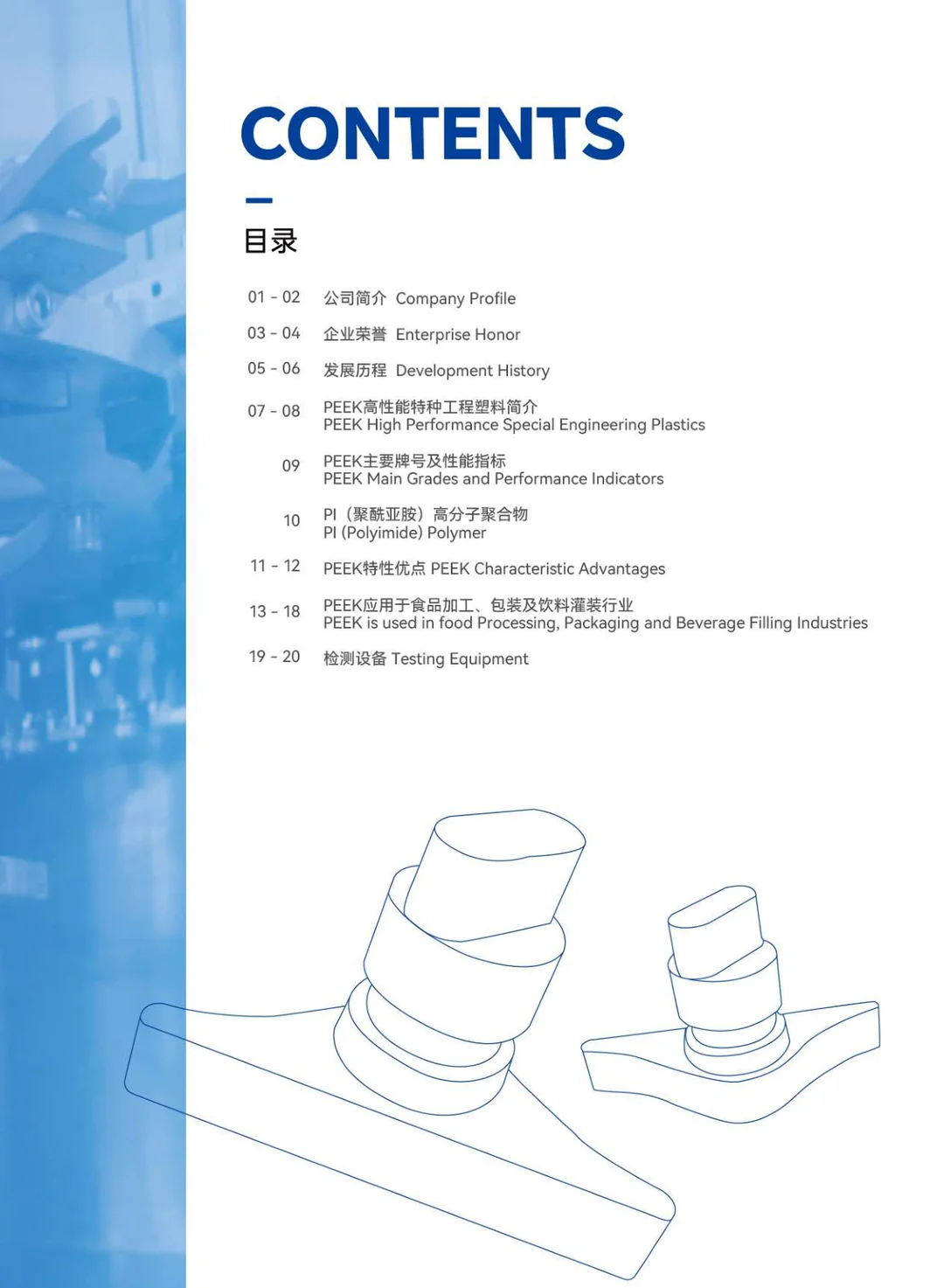 PEEK应用于食品加工、包装及饮料灌装