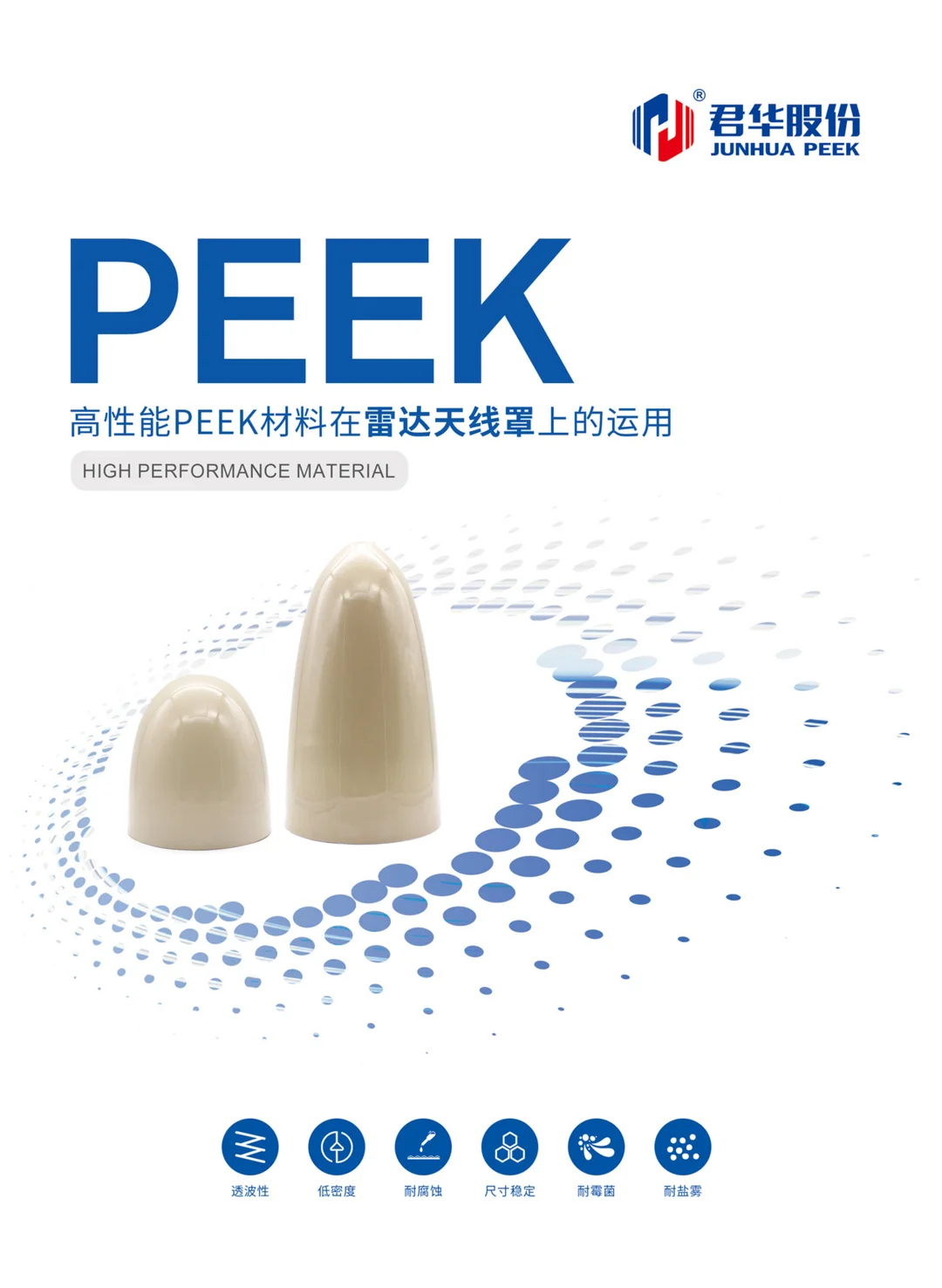 高性能PEEK材料在雷达天线罩上的运用