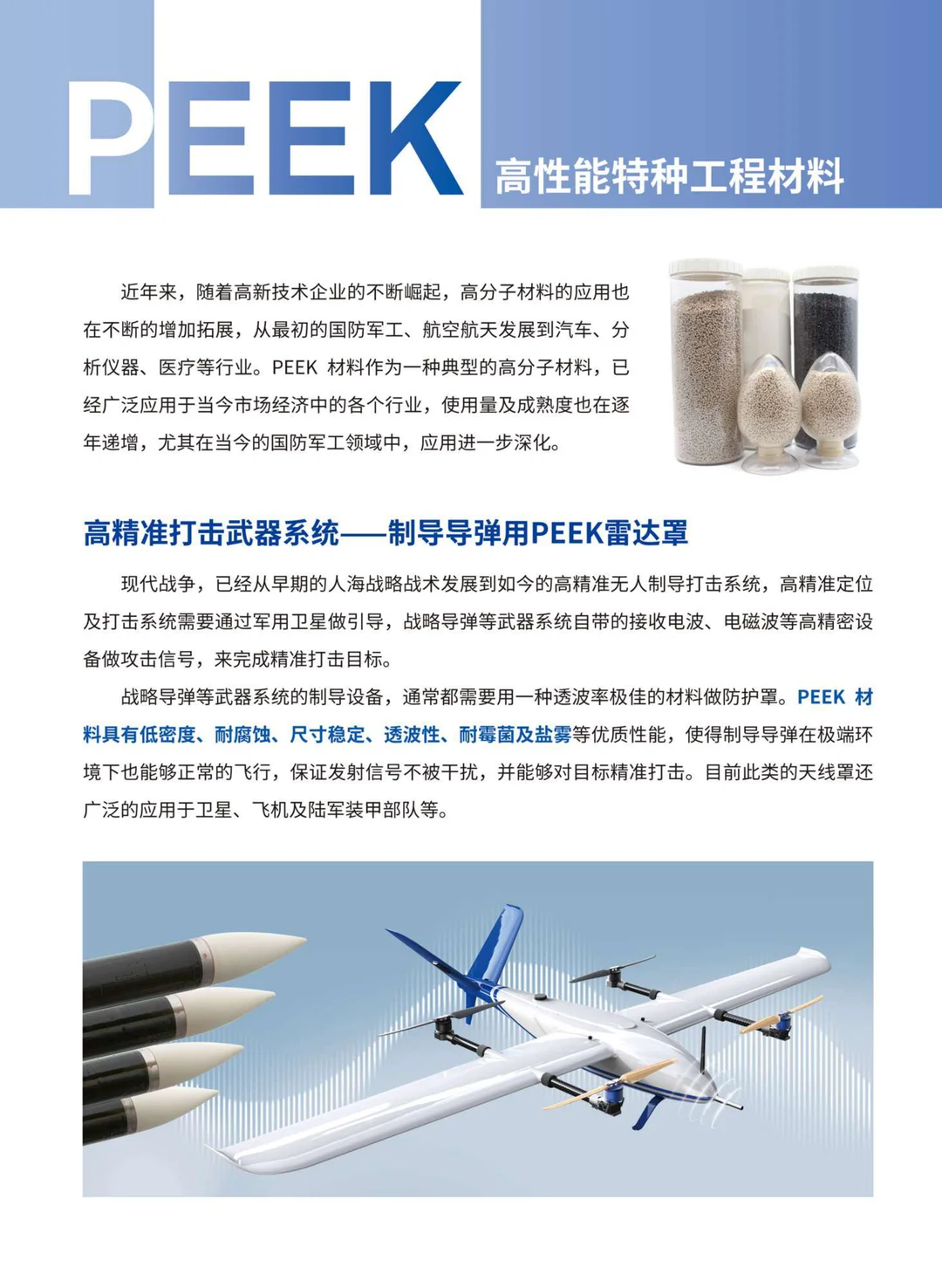 高性能PEEK材料在雷达天线罩上的运用