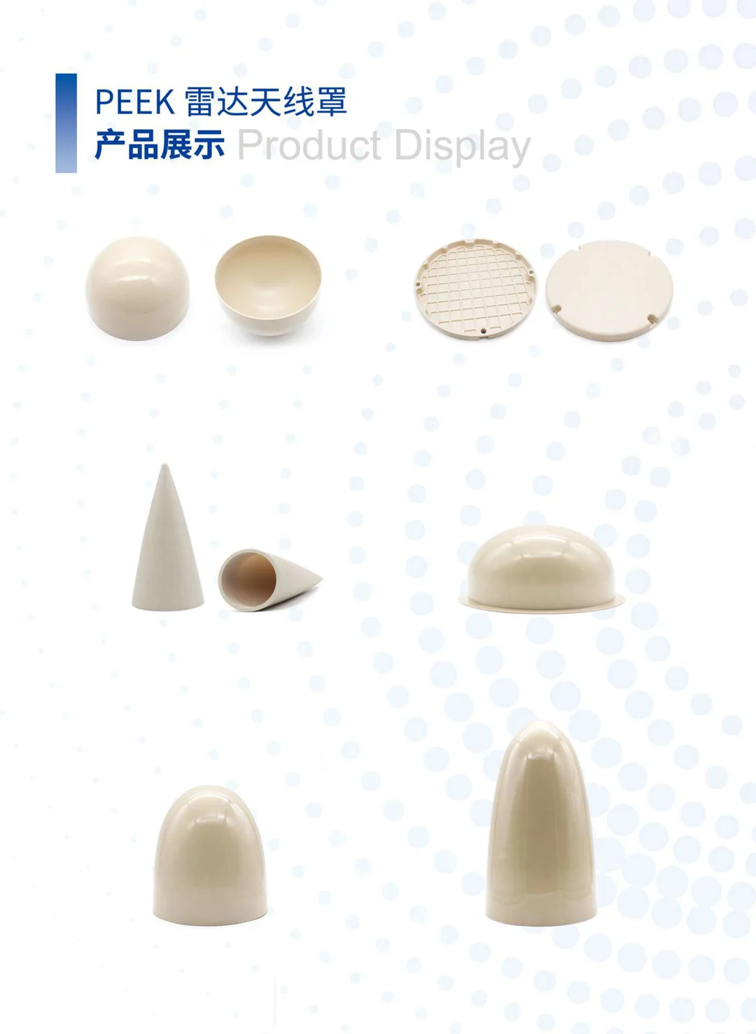 高性能PEEK材料在雷达天线罩上的运用