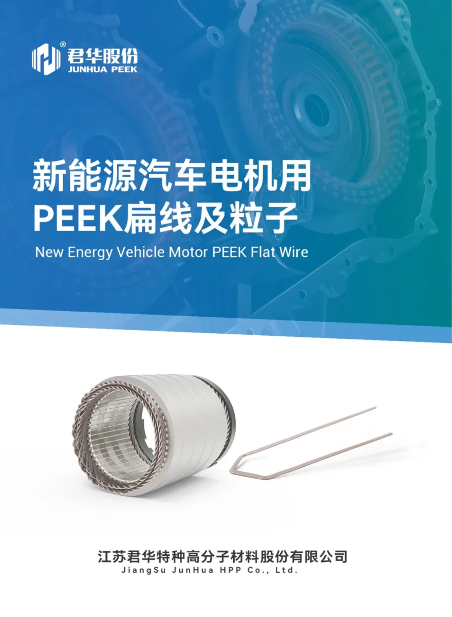 新能源汽车电机用PEEK扁线及粒子