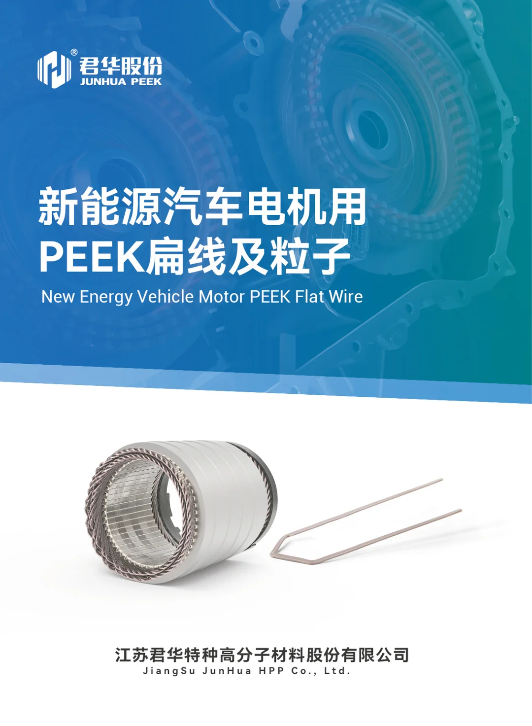新能源汽车电机用PEEK扁线及粒子