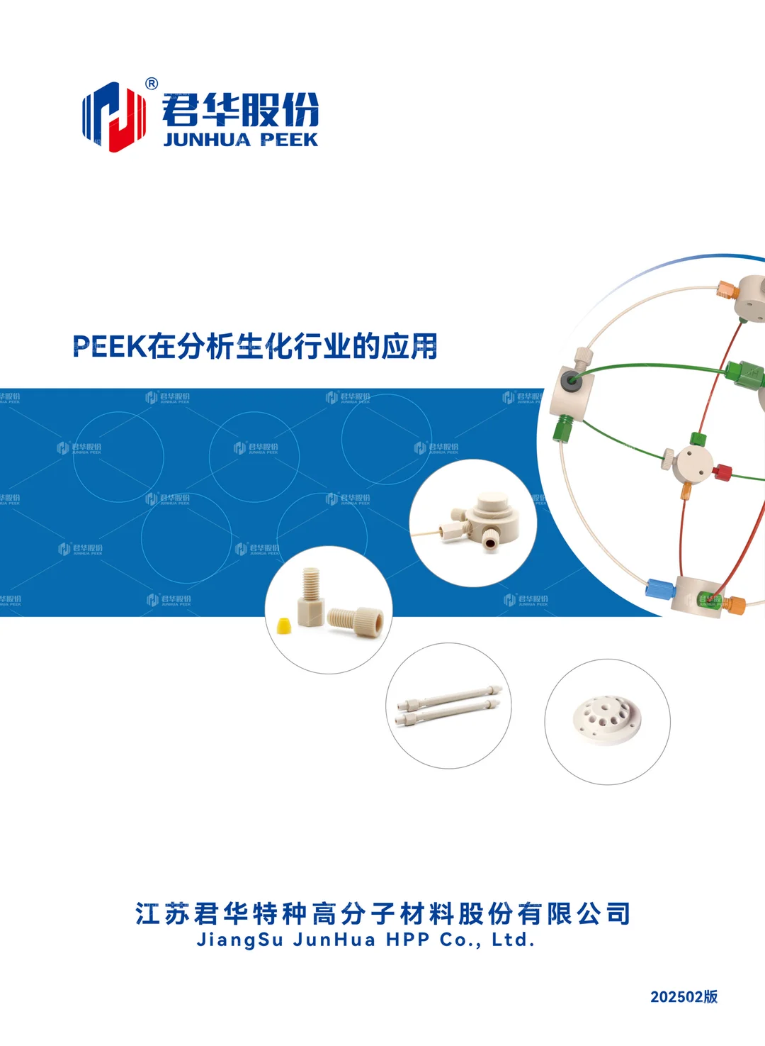 PEEK在分析生化行业的应用