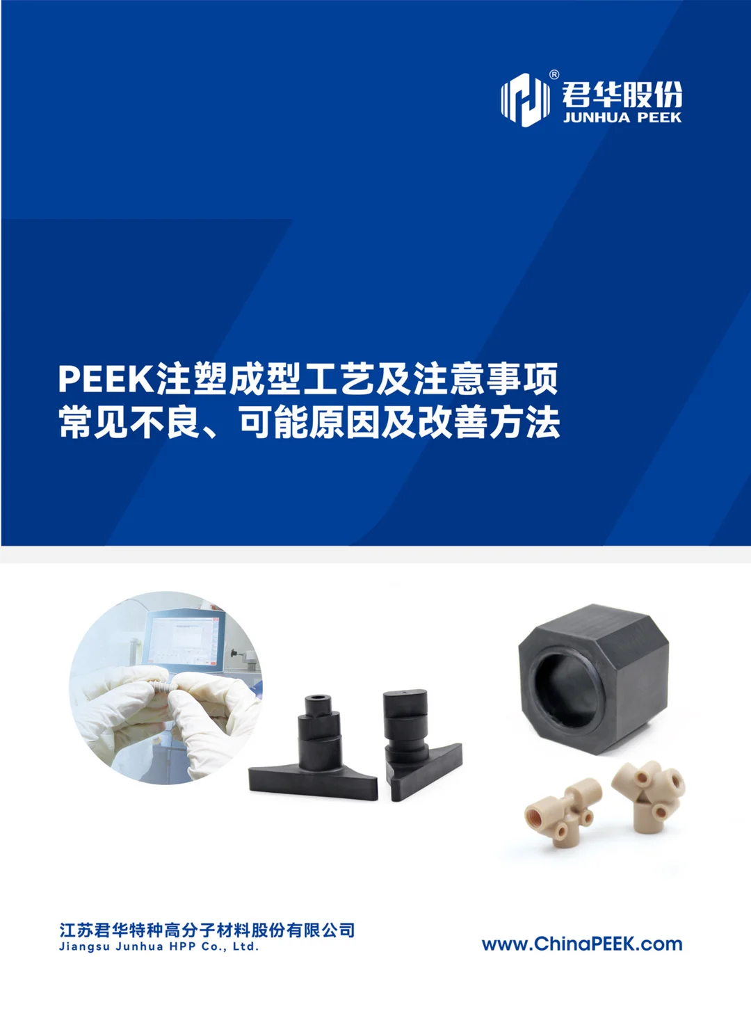 君华股份PEEK注塑注意事项