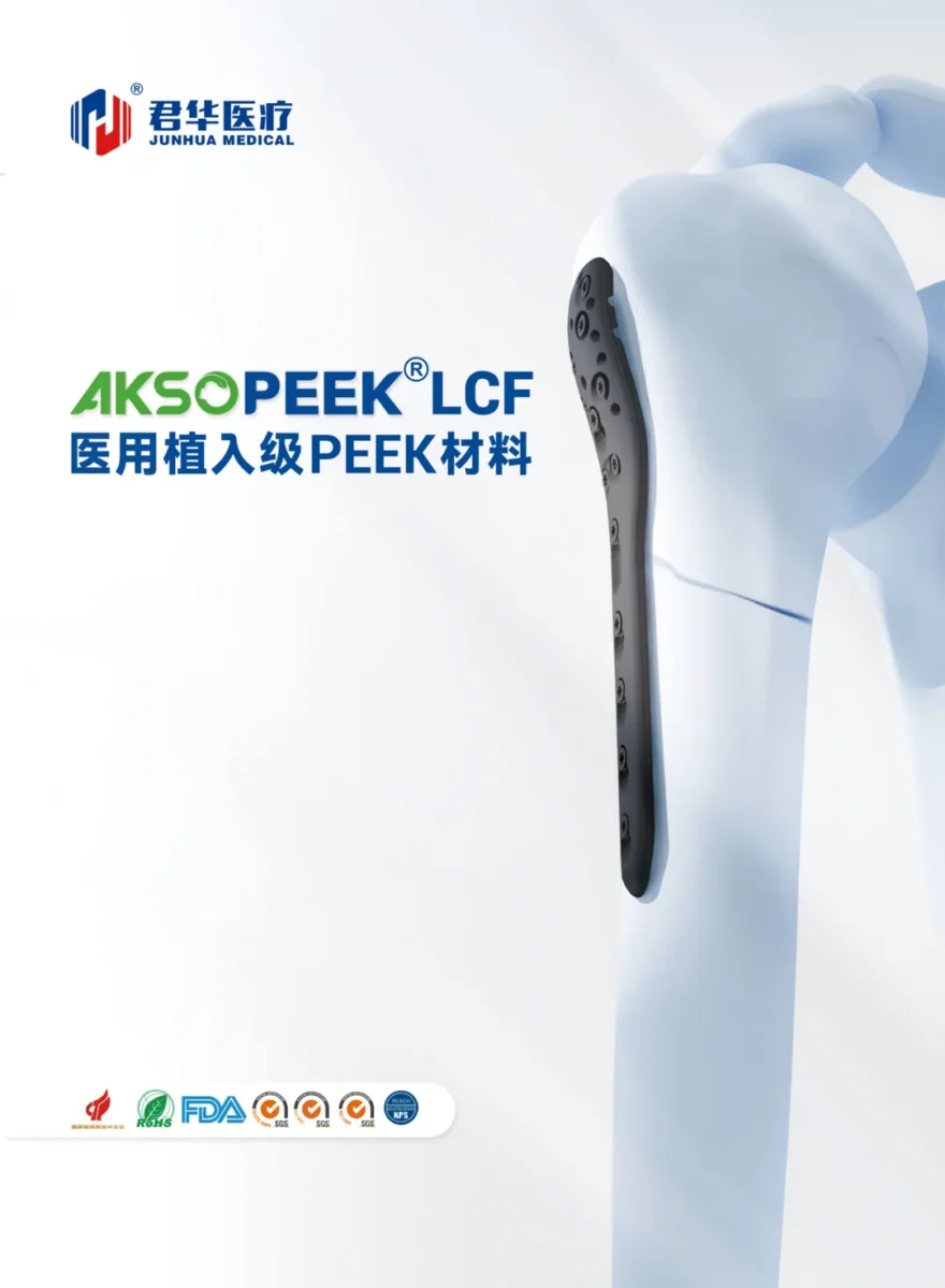 AKSOPEEK LCF接骨板