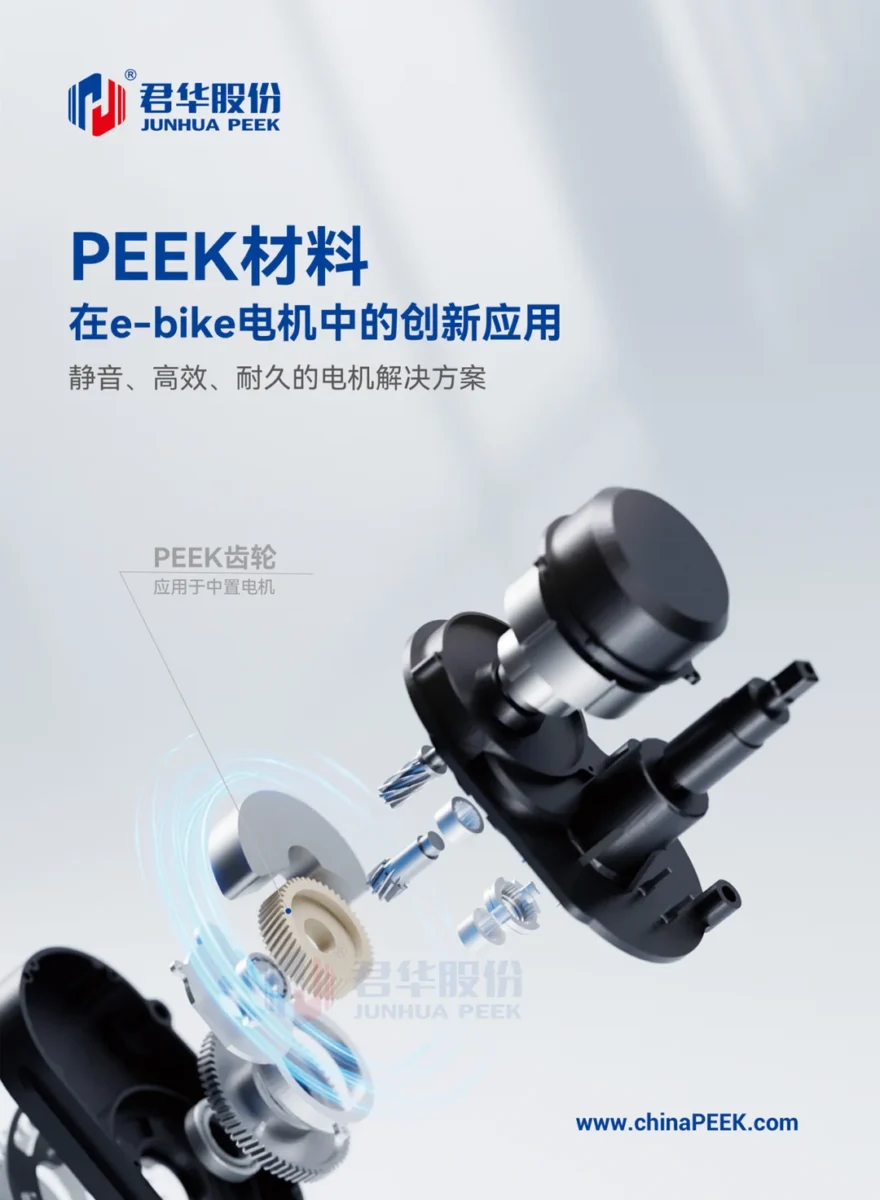 PEEK在EBIKE领域的应用