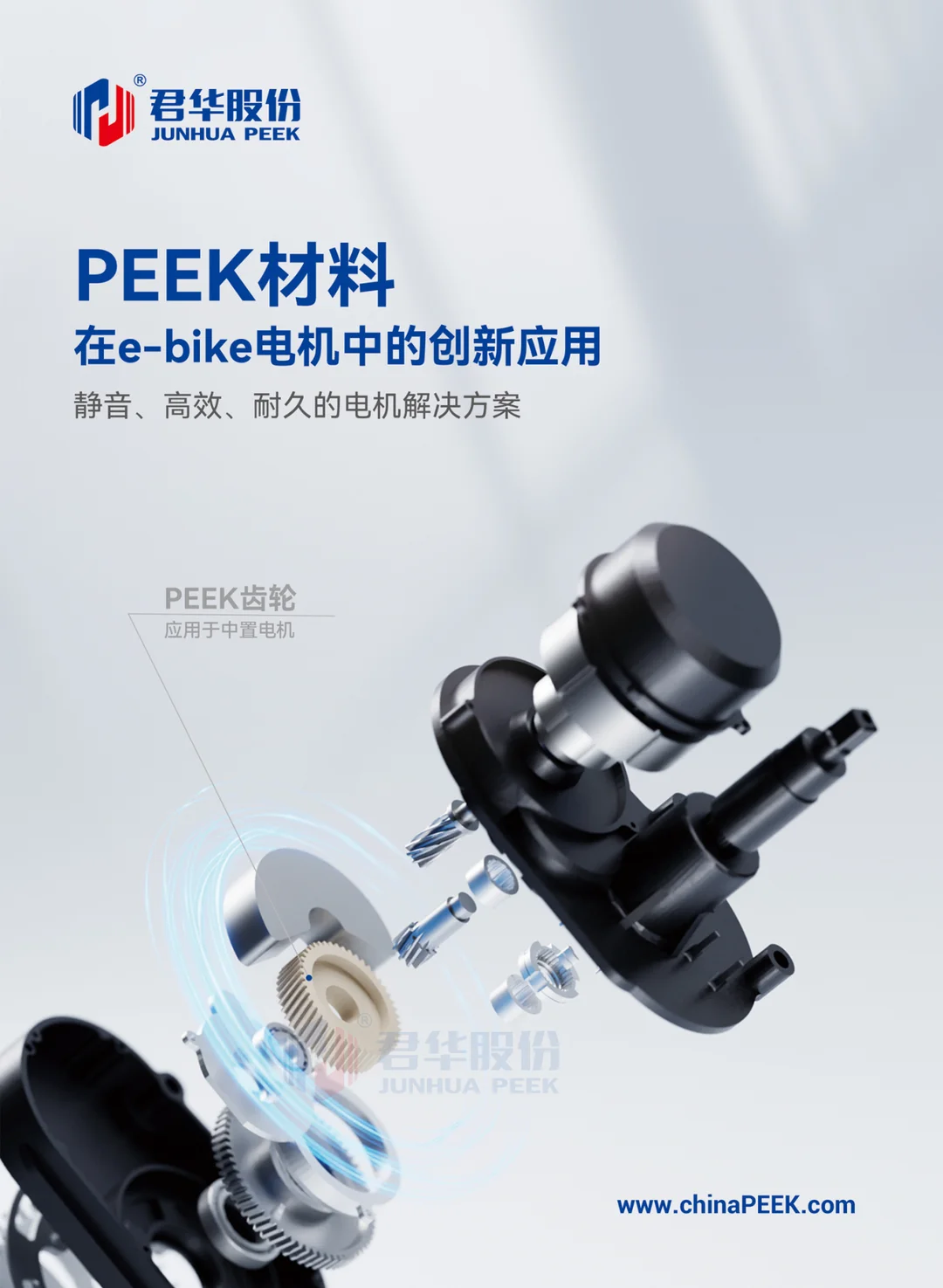 PEEK在EBIKE领域的应用