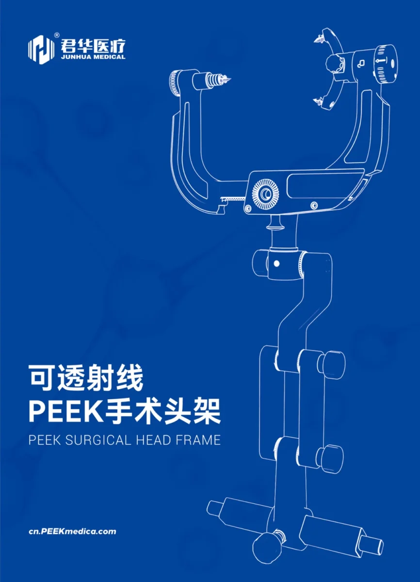 常州君华医疗PEEK头架