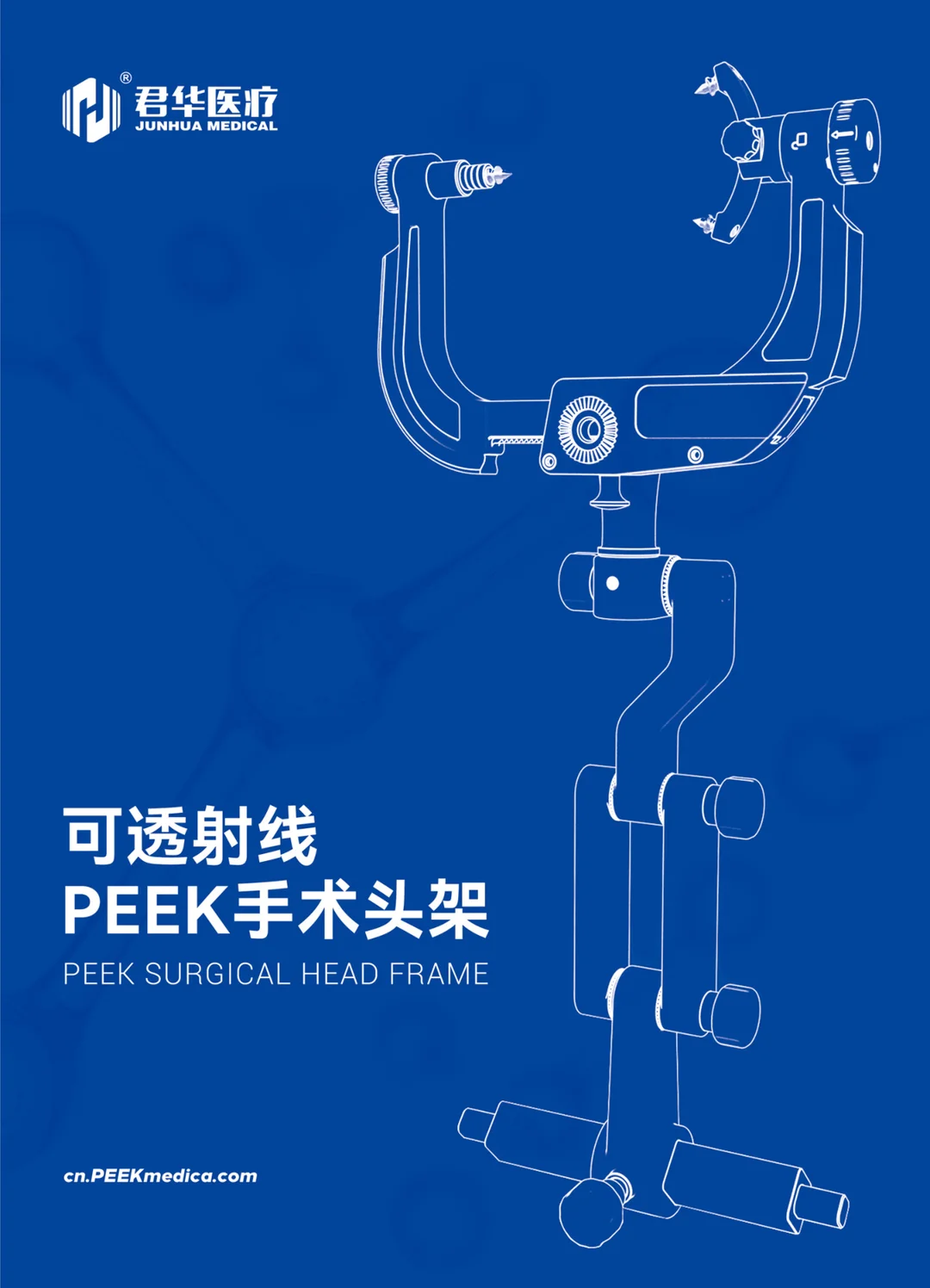 常州君华医疗PEEK头架