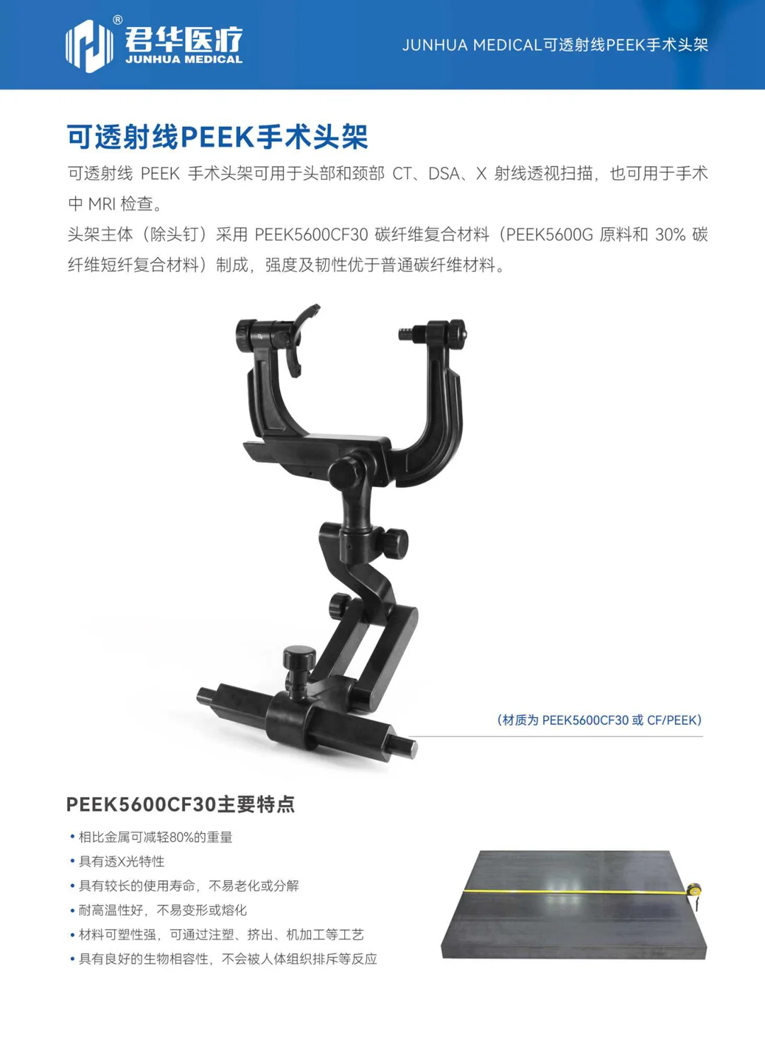 常州君华医疗PEEK头架