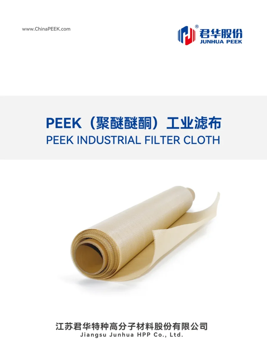 PEEK滤布滤网
