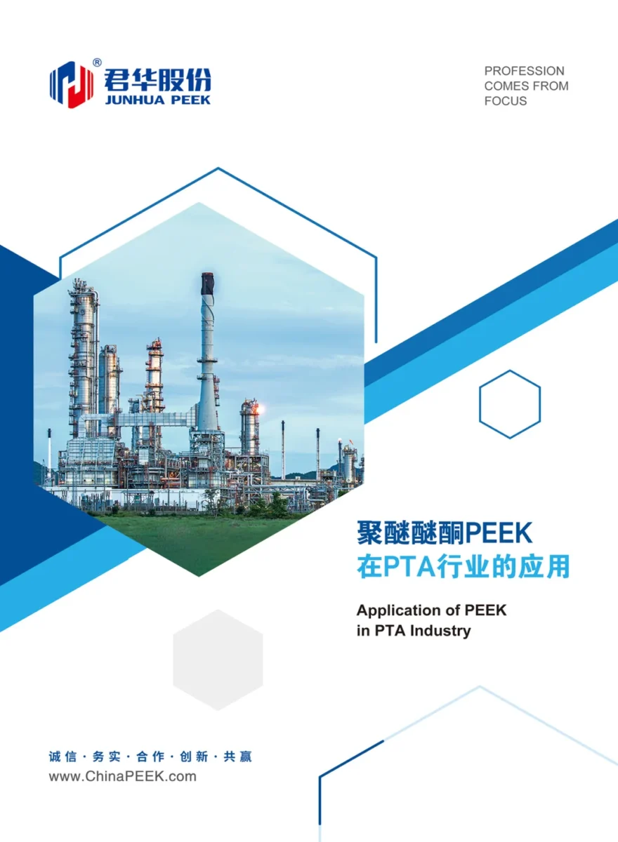 PEEK在PTA行业应用