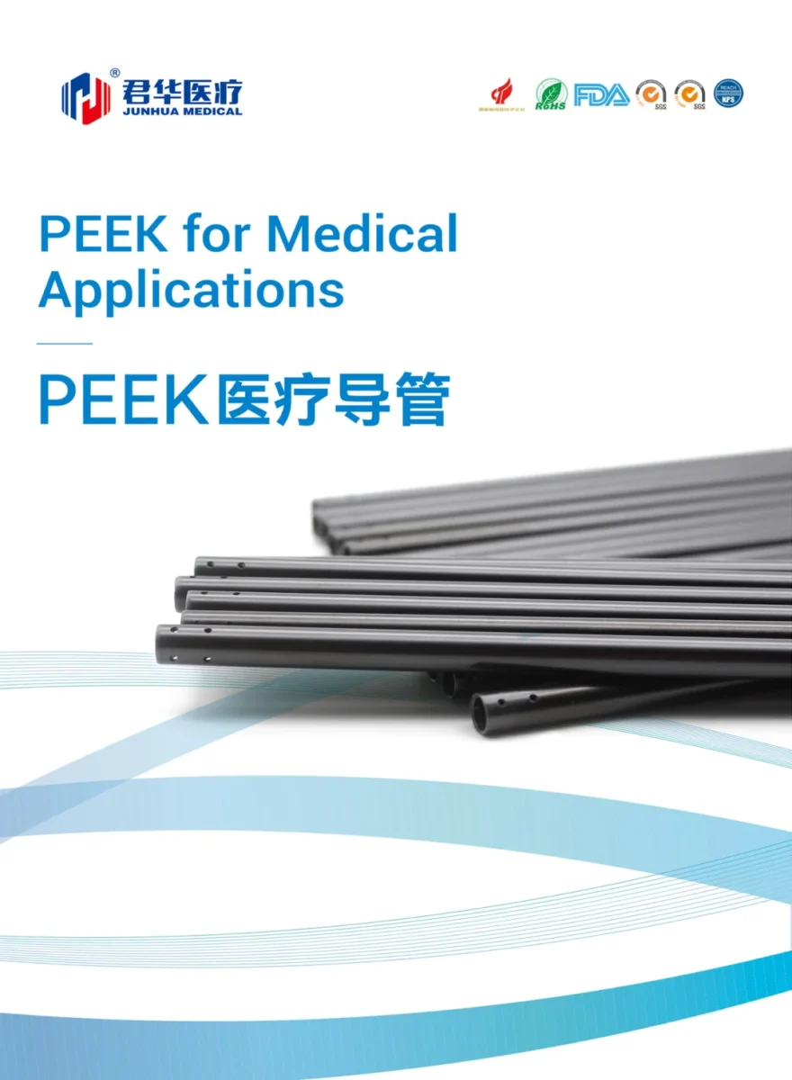 PEEK医疗导管