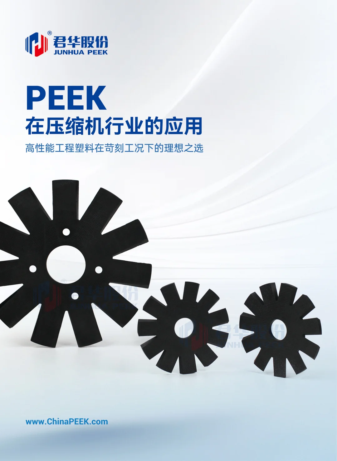 PEEK在压缩机行业的应用