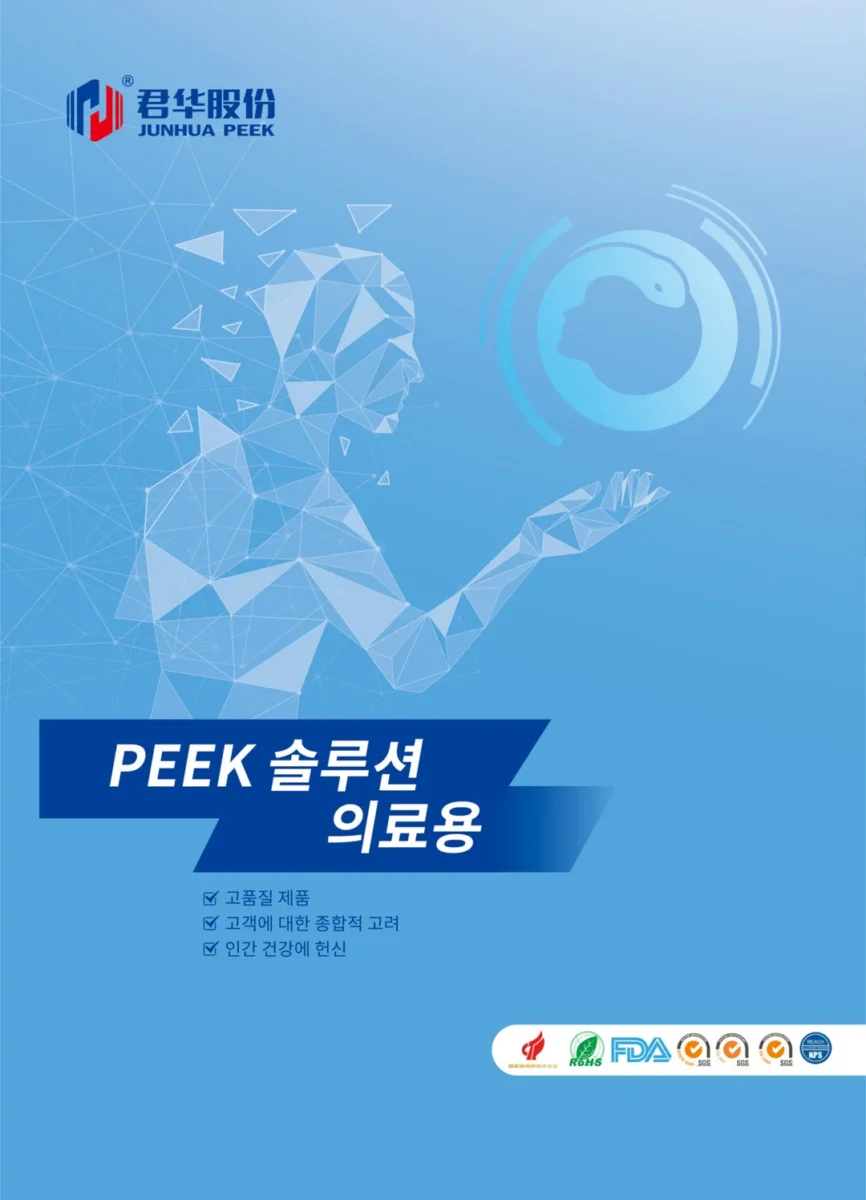 PEEK솔루션 의료용