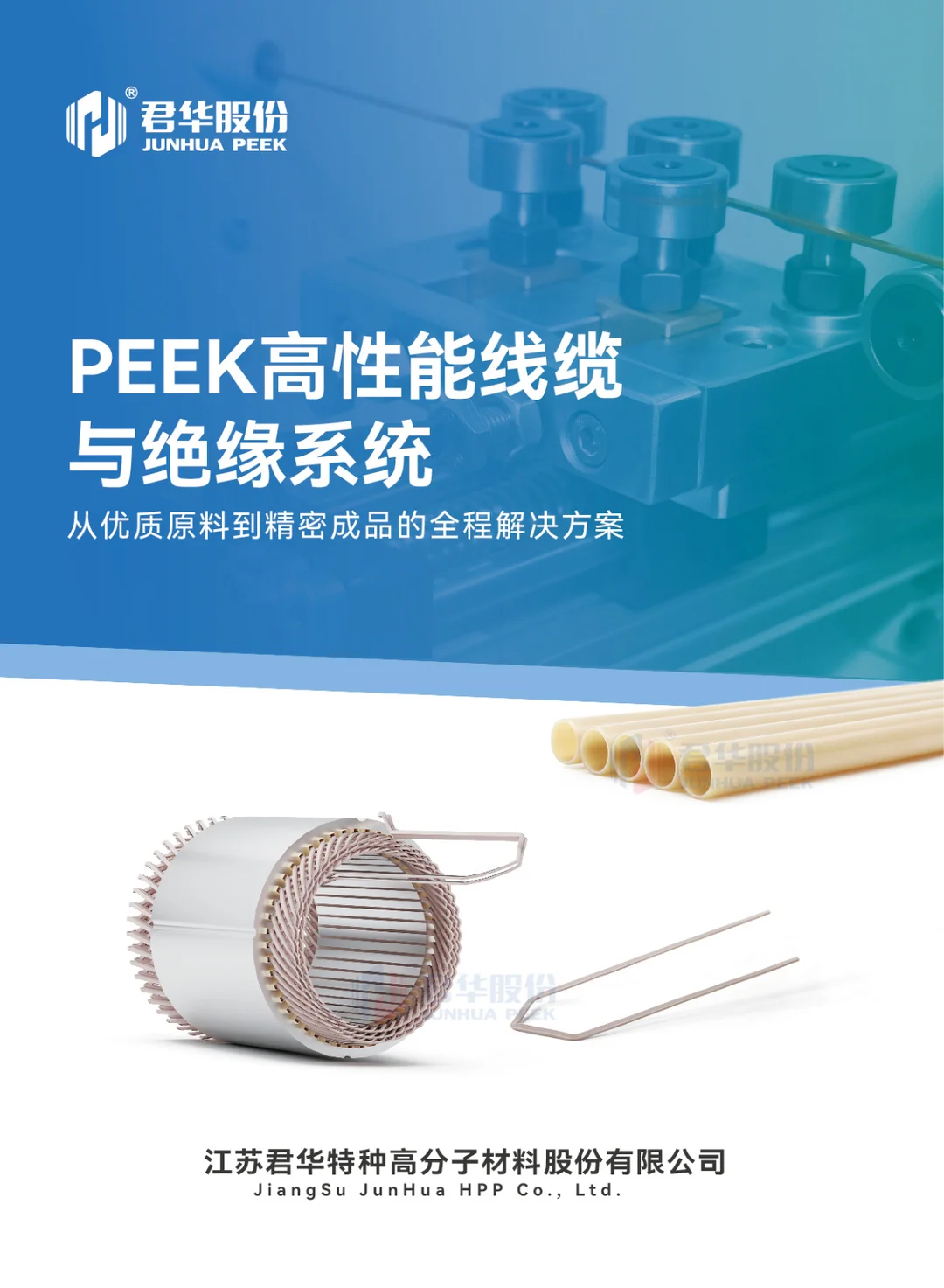 PEEK高性能线缆与绝缘系统