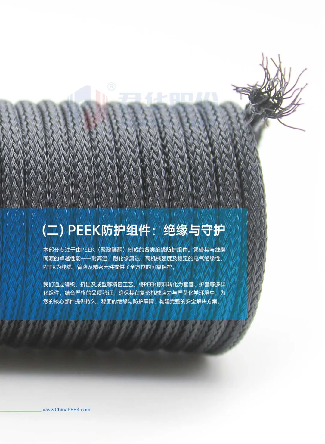PEEK高性能线缆与绝缘系统