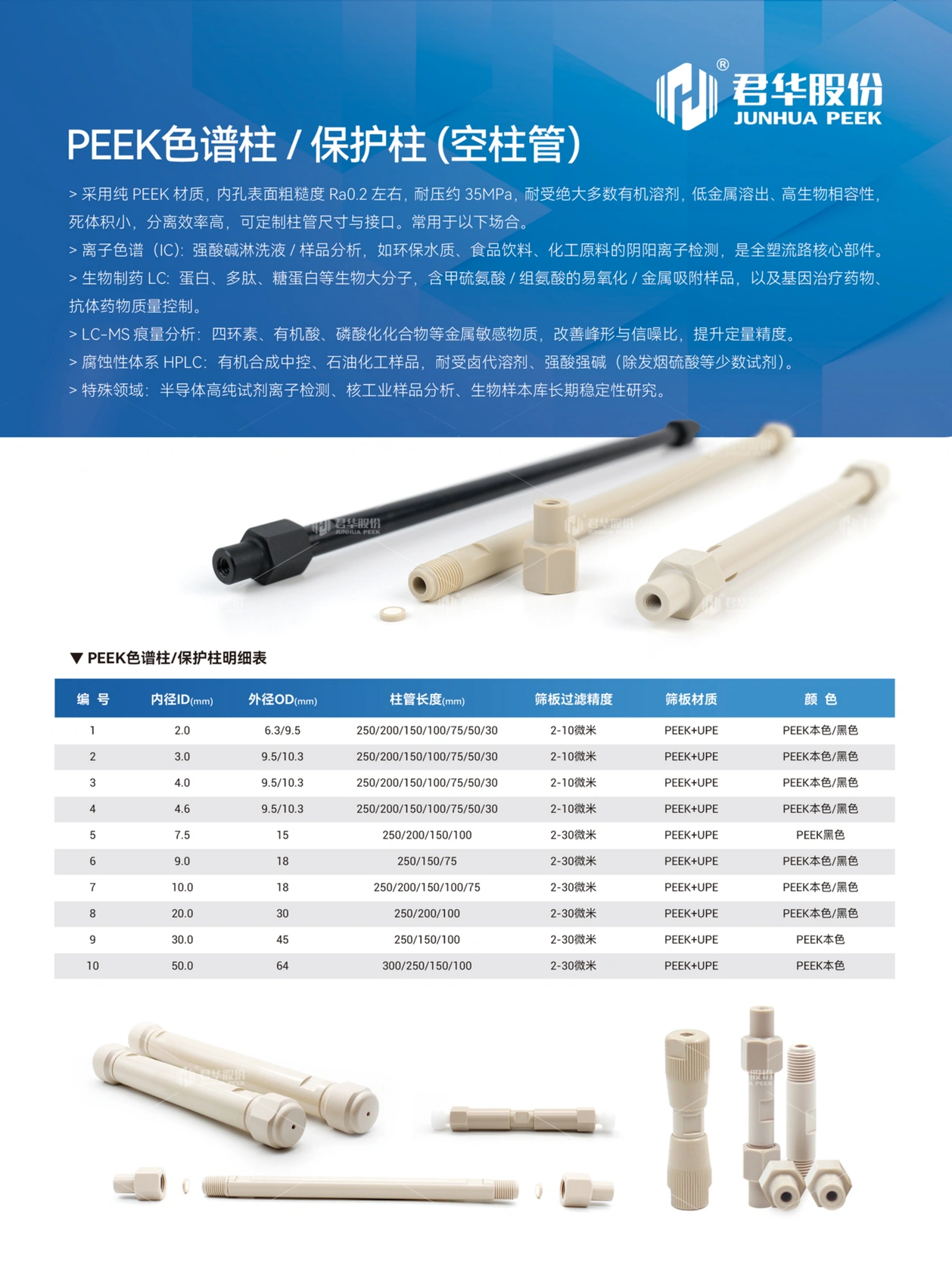 PEEK色谱柱/保护柱(空柱管)