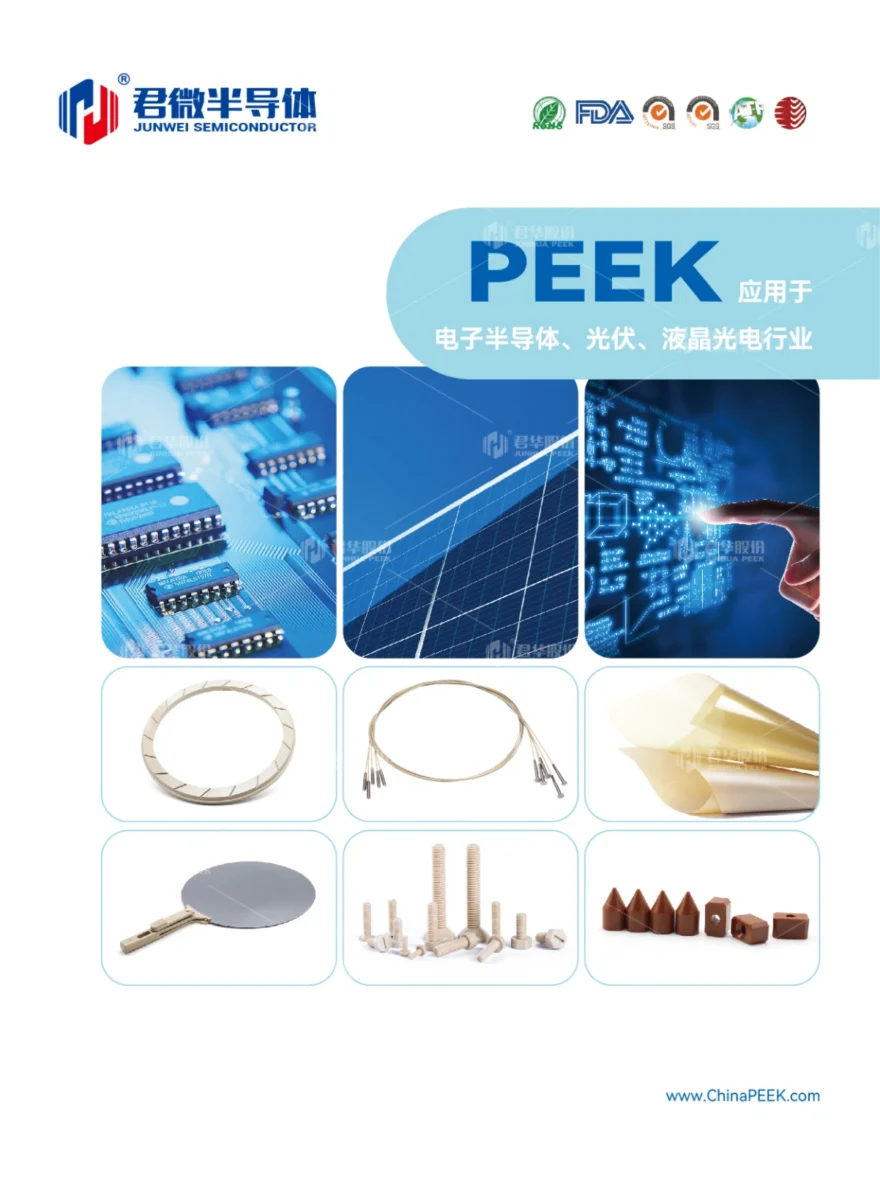 PEEK应用于电子半导体、光伏、液晶光电行业