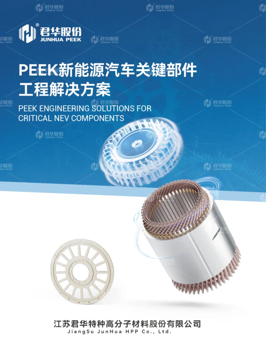 PEEK在新能源汽车上的应用